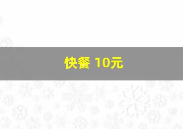 快餐 10元